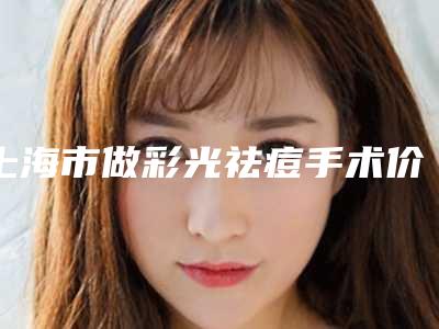 上海市做彩光祛痘手术价格盘点-近8个月均价为2123元