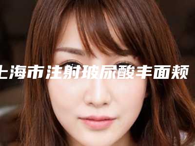 上海市注射玻尿酸丰面颊美容医生排行榜top10哪个医美医生比较好(聂婕医生口碑实力汇总)