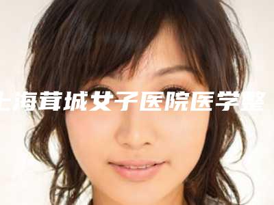上海茸城女子医院医学整形美容中心