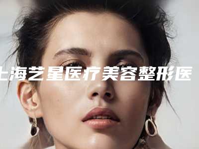上海艺星医疗美容整形医院整形价格(收费标准)手术费贵不贵2025-取脂肪丰脸颊案例