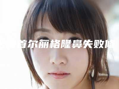 天津市陈东来整形医生乳房增大手术费用是多少呐