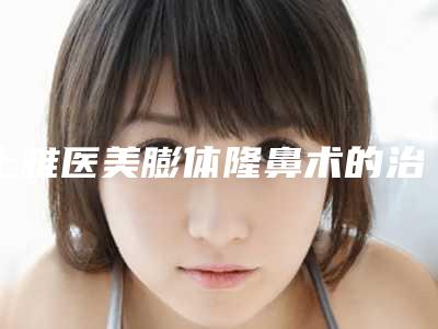 上雅医美膨体隆鼻术的治疗价格是多少