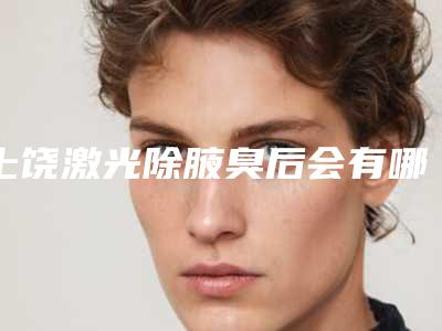 上饶激光除腋臭后会有哪些效果