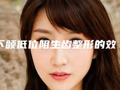 下颌低位阻生齿整形的效果会不会反弹