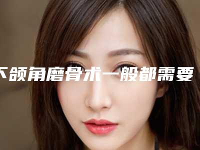 下颌角磨骨术一般都需要多少钱2025年