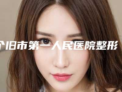 个旧市第一人民医院整形,红河白天鹅医疗美容门诊部一较高下