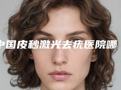宝鸡市法国进口种植牙医院排名榜正规的郑州洁美门诊部是正规机构(宝鸡市法国进口种植牙口腔医院优质医美口碑推荐)