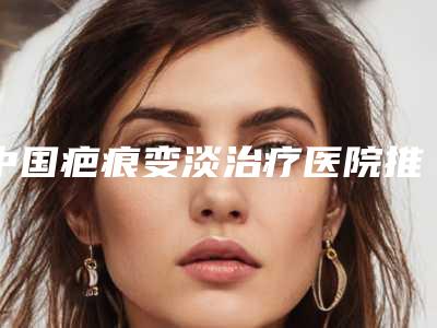 滨州市镭射嫩肤医院排行榜top10强变天了(滨州华美医学美容放心选择不踩雷)