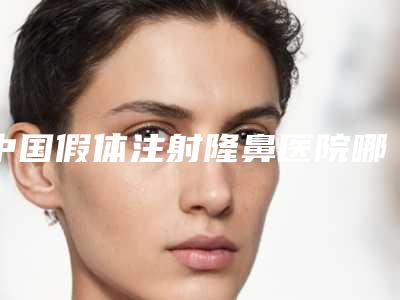 中国假体注射隆鼻医院哪家强:假体注射隆鼻医院前50强免费查看