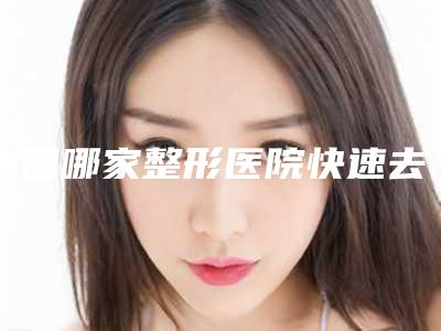 中国哪家整形医院快速去掉颈脖纹做的比较好:快速去掉颈脖纹医院前50佳名单专家精选