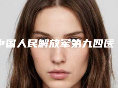 中国人民解放军第九四医院林涛医生,易阳艳医生评价效果