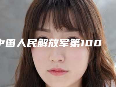 中国人民解放军第100医院整形美容中心的电话-方琼鑫医生,郭天文医生个个实力派