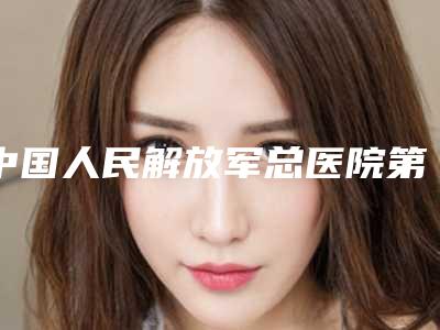 中国人民解放军总医院第(一)附属医院（北京304医院）怎么样北京市-推荐李海燕医生,颜彤彤医生