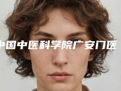 中国中医科学院广安门医院整形科,华美之星医疗美容技术实力、口碑评价、价格表PK