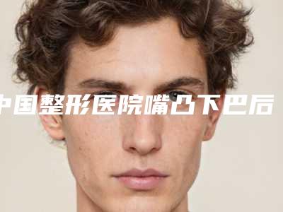 中国整形医院嘴凸下巴后缩矫正医院：嘴凸下巴后缩矫正医院前50佳依次盘点