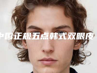 中国正规五点韩式双眼皮医院:五点韩式双眼皮医院前50名正式公布