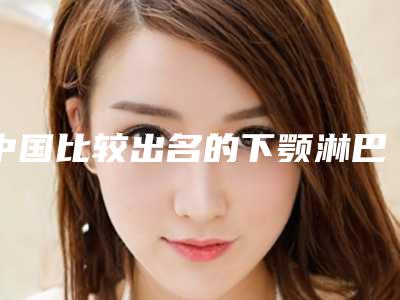 中国比较出名的下颚淋巴活动医生-大同市张江波整形医生