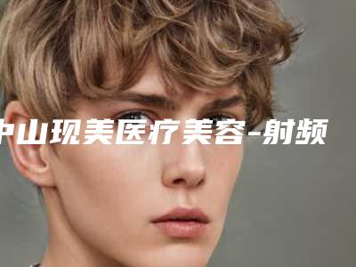 中山现美医疗美容-射频溶脂瘦全身整形