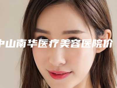 中山南华医疗美容医院价格(收费标准)开年巨献-激光眼科手术案例