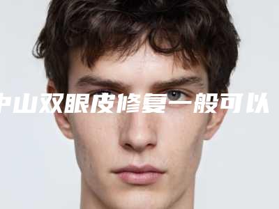 中山双眼皮修复一般可以持续多久