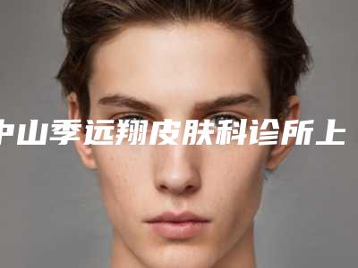 中山季远翔皮肤科诊所上牙床突出矫正手术后恢复期的护理方法介绍
