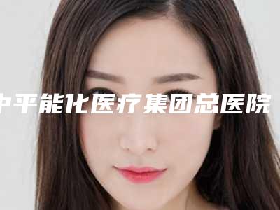中平能化医疗集团总医院微创颧骨降低术价格是怎么收费