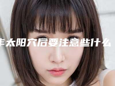 丰太阳穴后要注意些什么？（欣赏丰子恺的漫画要）