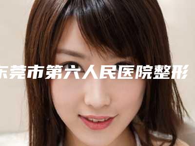 东莞市第六人民医院整形美容中心做假体隆鼻失败修复日记-附整形价格(价目)表
