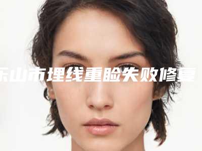 乐山市埋线重睑失败修复术医院排名更新-夹江县台世星彩医学美容诊所实力圈粉