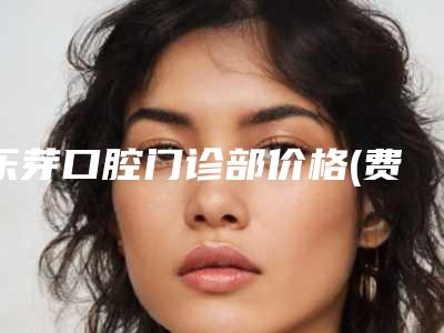 乐芽口腔门诊部价格(费用)清单2025项目-附locator基台案例