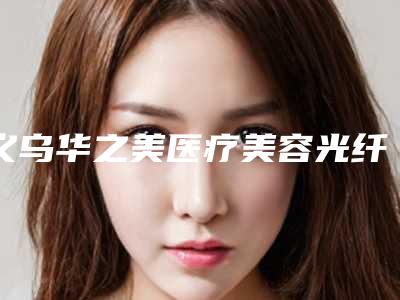 义乌华之美医疗美容光纤溶脂去眼袋整形手术效果持续时间