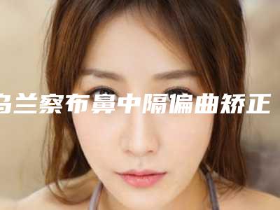 乌兰察布鼻中隔偏曲矫正微创手术的副作用及术后护理方式