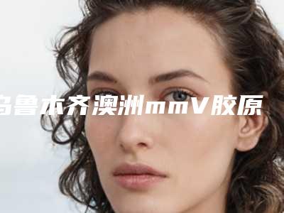 乌鲁木齐澳洲mmV胶原蛋白肽祛皱的不良反应有哪些