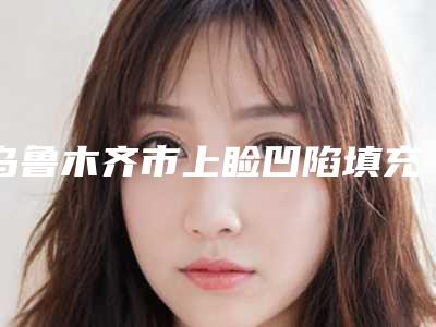 乌鲁木齐市上睑凹陷填充术整形医院-中国人民解放军第474医院激光美容中心你比较喜欢哪一家