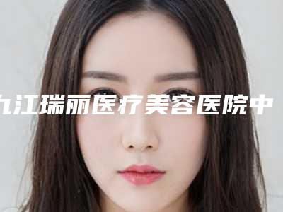 九江瑞丽医疗美容医院中年人头发种植术的维持时间有多长