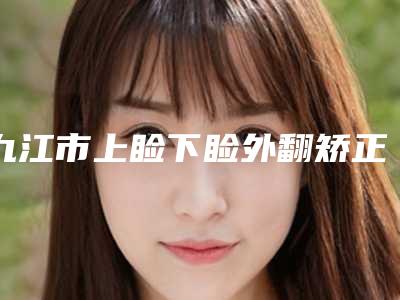 九江市上睑下睑外翻矫正医院在榜清单top10不要错过(九江唯美医疗美容门诊部实力口碑都不差)
