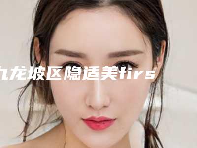 九龙坡区隐适美first儿童一期矫正齿科医生排名前十位攻略-曾雨医生明白人说价格实惠