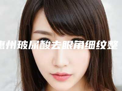 惠州玻尿酸去眼角细纹整形医院排名榜前8名,惠州时光医疗美容门诊部放心挑选,快收藏