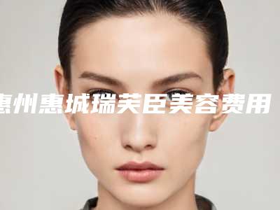 惠州惠城瑞芙臣美容费用表明细一览附科室附肋骨隆鼻垫鼻基底案例