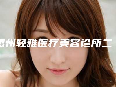 惠州轻雅医疗美容诊所二次埋线做双眼皮价格大比拼