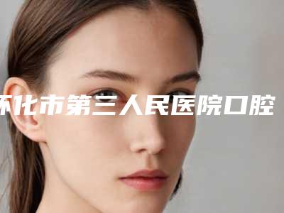 怀化市第三人民医院口腔科收费明细2025全新出炉-金属牙套大价格是怎么定
