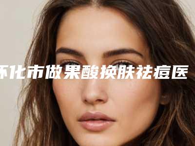 怀化市做果酸换肤祛痘医生十强排名get-佘湘群医生专业实力优异