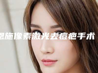 恩施像素激光去痘疤手术一般价格大致是多少_恩施像素激光去痘疤价格的因素是哪些