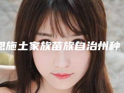 恩施土家族苗族自治州种植牙安装基台医生排名前十佳榜单一览-恩施土家族苗族自治州种植牙安装基台口腔医生
