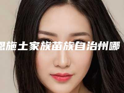 恩施土家族苗族自治州哪个整形医院激光去真皮斑做的好(恩施奥莱整形美容医疗美容诊所是名医大咖)