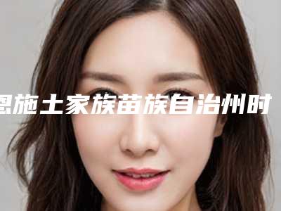 恩施土家族苗族自治州时代天使双模隐形矫正排名榜前十名实力盘点-恩施土家族苗族自治州向毅口腔医生