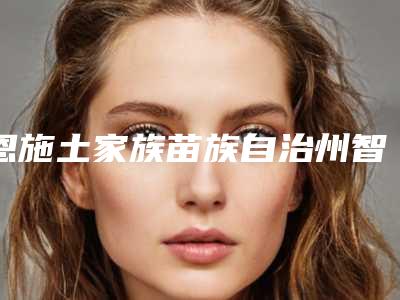 恩施土家族苗族自治州智齿牙周盲袋医生上榜名单前十评选公布-恩施土家族苗族自治州智齿牙周盲袋口腔医生
