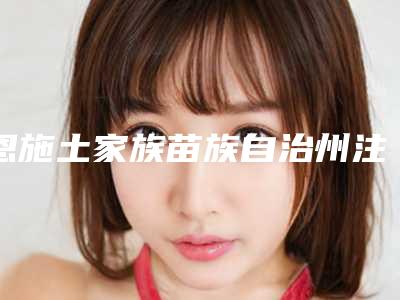 恩施土家族苗族自治州注射保妥适瘦脸针医生排行榜前十知名医生盘点-王志军医生在当地口碑不赖