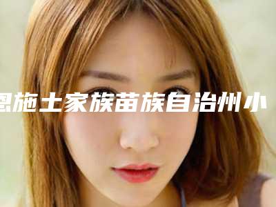 恩施土家族苗族自治州小耳耳畸形医院排行榜前10强都是实力医(恩施土家族苗族自治州小耳耳畸形整形医院)