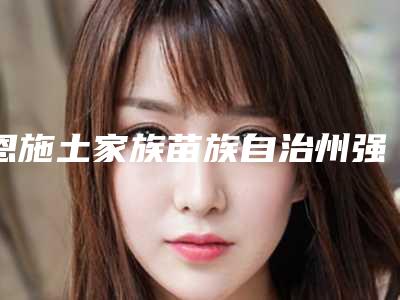 恩施土家族苗族自治州强脉冲光去除黑眼圈医生排行top10强权威预测-张勇大医生技术口碑咋样